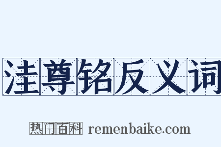 洼尊铭反义词是什么意思的图片